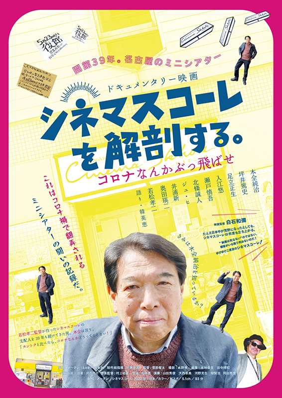 1/9(月祝)『シネマスコーレを解剖する。』主演：木全純治支配人来館！
